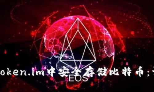如何在Token.im中安全存储比特币:详尽指南