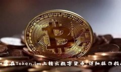 如何在Token.im上转出数字货币：详细操作指南