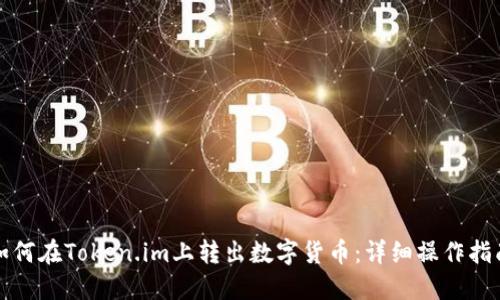 如何在Token.im上转出数字货币:详细操作指南