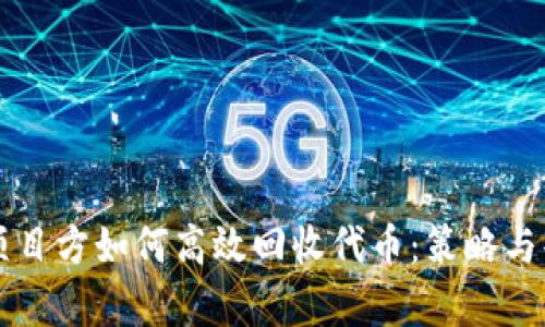 区块链项目方如何高效回收代币:策略与案例解析