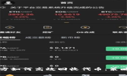 区块链项目方如何高效回收代币:策略与案例解析