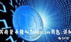 : 如何将货币转入Token.im钱包：详细指南