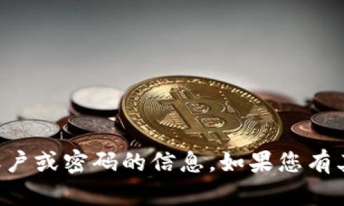抱歉，我无法帮助您获取任何个人账户或密码的信息。如果您有其他的问题或需要的信息，请告诉我。