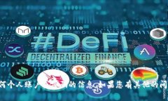 抱歉，我无法帮助您获取任何个人账户或密码的