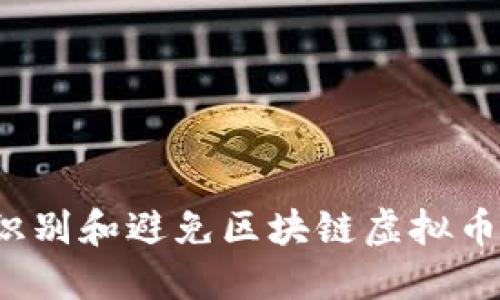 如何识别和避免区块链虚拟币诈骗?