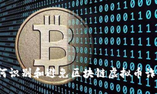 如何识别和避免区块链虚拟币诈骗?
