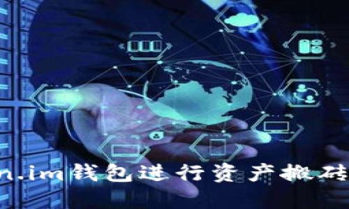 如何利用Token.im钱包进行资产搬砖,获取更高收益