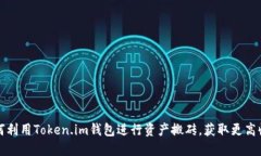 如何利用Token.im钱包进行资产搬砖，获取更高收益