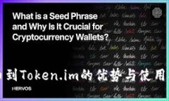 提币到Token.im的优势与使用指南