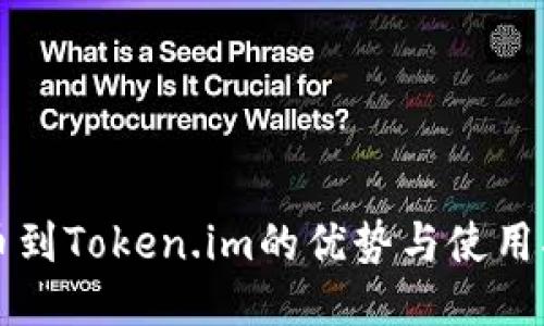 提币到Token.im的优势与使用指南