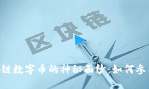 揭开BVS区块链数字币的神秘面纱:如何参与及投资指南