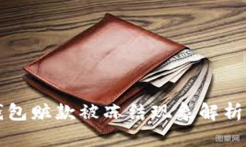 Token.im钱包赃款被冻结现象解析与应对策略