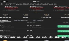 Token.im钱包赃款被冻结现象解析与应对策略