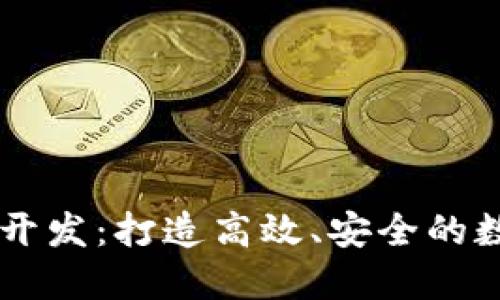 区块链炒币软件开发:打造高效、安全的数字货币交易平台