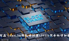如何在Token.im钱包中设置TRC20代币的详细指南