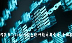 如何使用Token.im钱包进行转币与卖币：全面指南