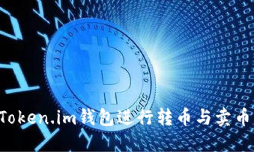 如何使用Token.im钱包进行转币与卖币:全面指南