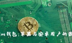 ```xmlToken.im钱包：苹果与安卓用户的最佳选择