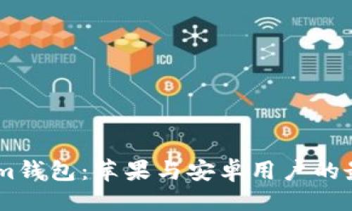 ```xml
Token.im钱包:苹果与安卓用户的最佳选择