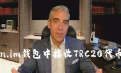 如何在Token.im钱包中接收TRC20代币的详细指南