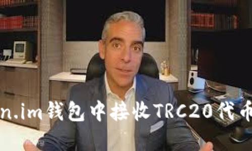 如何在Token.im钱包中接收TRC20代币的详细指南