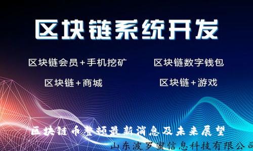 区块链币整顿最新消息及未来展望