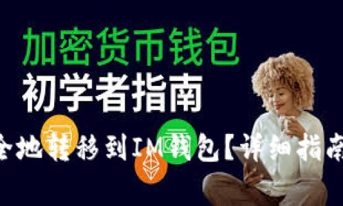 NFT如何安全地转移到IM钱包?详细指南与注意事项