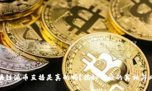 区块链派币直播是真的吗?揭秘背后的真相与风险