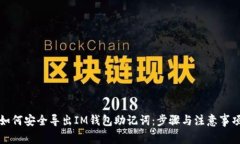 如何安全导出IM钱包助记词：步骤与注意事项