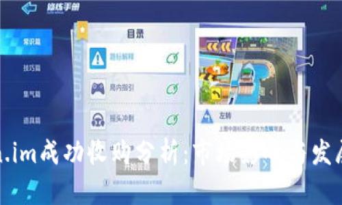 Token.im成功收购分析:市场影响与发展前景