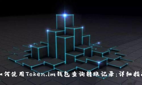 如何使用Token.im钱包查询转账记录:详细指南