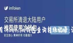 如何使用Token.im钱包查询转账记录：详细指南