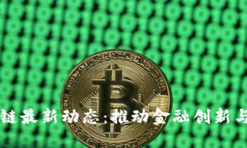 法国区块链最新动态:推动金融创新与监管发展