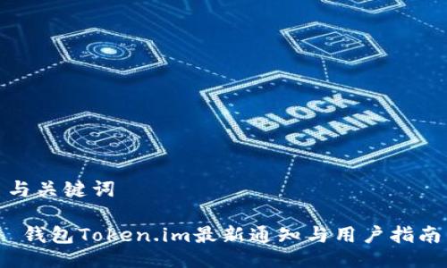 与关键词

 钱包Token.im最新通知与用户指南