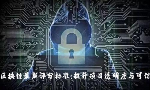 : 区块链最新评分标准：提升项目透明度与可信度