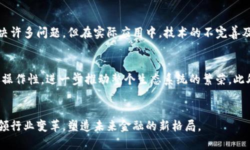 biliti顺为区块链最新消息：探索未来金融潜力/biliti
区块链, 顺为, 最新消息, 金融科技/guanjianci

引言：区块链技术的崛起
在近年来，区块链技术迅速崛起，成为各界关注的焦点。顺为作为一家在区块链领域活跃的公司，持续推出各种新产品与服务，致力于推动区块链的应用与发展。本文将围绕顺为区块链的最新消息，探索其在金融科技领域的潜力，为读者提供全面的信息。

顺为区块链的最新动态
顺为区块链近期发布了一系列关于其最新技术进展和项目的消息。这些消息涵盖了顺为在区块链平台上的创新、合作伙伴关系以及市场扩展等方面。例如，顺为刚刚与一些大型金融机构达成合作，目的是利用区块链技术提高交易效率，降低成本。此外，顺为还在开发一款新的去中心化金融（DeFi）产品，旨在为用户提供更安全和透明的金融服务。

区块链与金融科技的结合
区块链技术在金融科技领域中的应用愈加广泛。顺为区块链的最新项目，正是抓住这一趋势，致力于提高金融交易的透明度和效率。通过区块链技术，交易数据可以被永久记录，难以篡改，这为用户提供了额外的信任保障。同时，智能合约的使用也使得交易自动化，减少人为错误，提高了处理速度。

如何看待顺为区块链的未来
顺为区块链在未来的发展前景广阔。行业专家普遍认为，随着区块链技术逐渐被主流接受，顺为将会在此波浪潮中占据重要地位。它不仅面临着激烈的市场竞争，还需要不断创新，以满足不断变化的市场需求。顺为的成功将在很大程度上取决于其技术的创新性、用户体验及市场营销策略。

相关问答

1. 区块链是如何改变金融行业的？
区块链技术通过其去中心化的特性，正在逐步改变金融行业的运作方式。传统的金融系统依赖于中心化的机构进行交易与记录，例如银行和支付处理商，这种机制常常导致较高的交易费用和时间延迟。而区块链中的每一笔交易都被记录在分布式账本上，可以被网络中的所有参与者查验，确保数据的真实性和透明性。br区块链技术的主要优势包括：降低交易成本、降低欺诈风险、提供即时结算以及提升透明度。借助智能合约，交易可以在没有第三方干预的情况下自动执行，这种创新确保所有条件达成后，交易即可完成。此外，区块链还能够通过加密技术保护用户隐私，确保敏感信息不被泄露，从而在一定程度上提高了用户的安全感。

2. 顺为的区块链项目是如何运作的？
顺为的区块链项目主要通过其自主研发的区块链平台进行运作。该平台具备高效能和灵活性，能够支持多种应用场景。顺为通过引入分布式技术，确保所有节点均能实时更新数据，每个用户都能在确保安全的情况下，进行交易并参与网络的管理。br此外，顺为还致力于推动生态合作伙伴的加入，促使更多企业和个人运用区块链技术，这不仅可以扩大用户基础，同时也能促使各种行业之间的合作，共同提升技术标准和服务质量。顺为的项目团队会不断根据用户反馈进行，确保平台能够适应快速变化的市场需求。

3. 区块链技术的普及面临哪些挑战？
尽管区块链技术有着显著的优势，但在普及过程中依然面临着许多挑战。其中之一是监管问题。各国对区块链及加密货币的监管政策尚不统一，因此在不同地区运营时，企业需要遵循不同的法律法规，这可能造成操作上的不便。其次，技术本身的成熟度也是一个问题。虽然区块链在理论上能够解决许多问题，但在实际应用中，技术的不完善及潜在漏洞仍然需要解决。最后，用户的接受程度也是关键，许多人对区块链的理解仍然有限，教育和宣传工作至关重要。顺为在这些方面的应对策略，将会直接影响其未来发展与市场竞争力。

4. 顺为区块链在未来还有哪些潜在发展方向？
顺为区块链的未来发展方向可以从几个方面进行思考。首先，随着去中心化金融（DeFi）和非同质化代币（NFT）市场的逐渐成熟，顺为可以着眼于拓展这些领域，以吸引更多年轻用户。其次，跨链技术的发展也为多个区块链系统的整合提供了机会，顺为可通过技术创新，探索不同区块链之间的相互操作性，进一步推动整个生态系统的繁荣。此外，随着全球金融科技行业的不断进步，顺为亦可考虑与更多传统金融机构进行战略合作，共同开发新产品与服务。

结论：顺为区块链的前景将如何发展
综上所述，顺为区块链凭借其创新的技术和应用前景，有望在金融科技行业中获得更大的市场份额。尽管其在发展过程中会面临各种挑战，但通过不断的技术迭代、市场适应以及品牌塑造，顺为将能创造出更具竞争力的产品，为用户提供更优质的服务。随着区块链技术的不断成熟，顺为将继续引领行业变革，塑造未来金融的新格局。