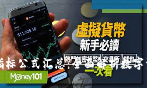 区块链最新指标公式汇总：全面解析数字资产市场趋势