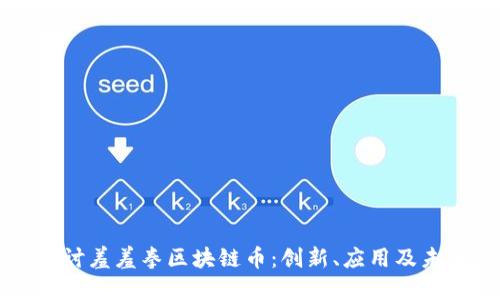 深入探讨羞羞拳区块链币：创新、应用及未来展望