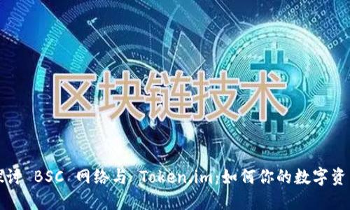 深入探讨 BSC 网络与 Token.im:如何你的数字资产管理