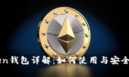 imToken钱包详解：如何使用与安全性分析