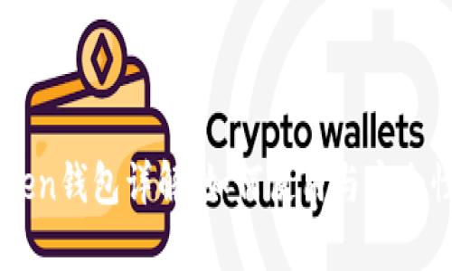 imToken钱包详解：如何使用与安全性分析