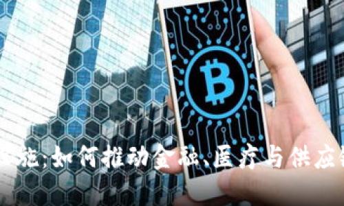 区块链最新设施:如何推动金融、医疗与供应链行业的变革