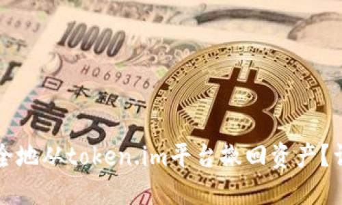 如何安全地从token.im平台撤回资产？详细指南
