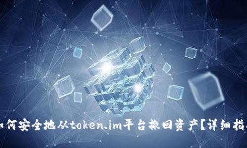 如何安全地从token.im平台撤回资产？详细指南
