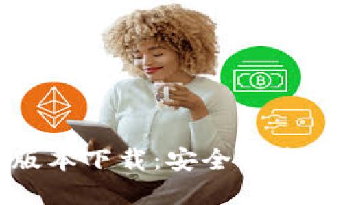 Token.im苹果最新版本下载:安全便捷的数字资产管理工具