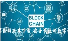 Token.im苹果最新版本下载：安全便捷的数字资产管