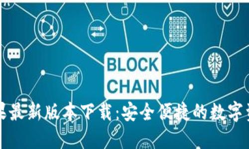 Token.im苹果最新版本下载:安全便捷的数字资产管理工具
