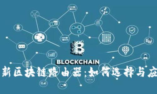 最新区块链路由器:如何选择与应用