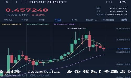 如何安全删除 Token.im 身份钱包？步骤与注意事项