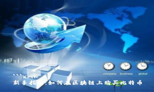 ```xml
新手指南:如何在区块链上购买比特币